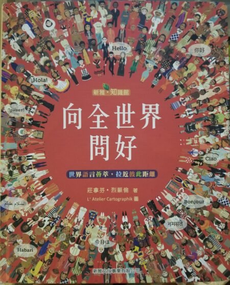 向全世界問好 世界150種語言問候語 莊拿芬烈顥倫 新雅文化 繁體中文世界文化圖書
