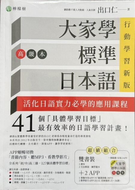 大家學標準日本語高級本 出口仁 檸檬樹出版社 繁體中文日語進階學習教材