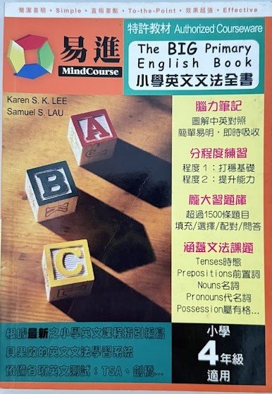 易進小學英文文法全書 The BIG Primary English Book 小學四年級英文文法教材 繁體中文