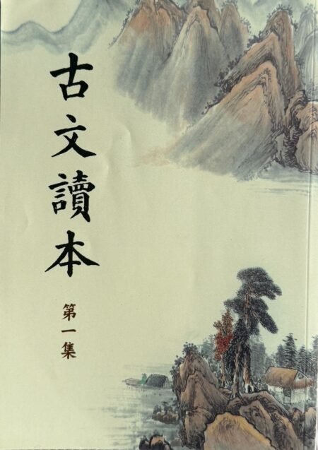 古文讀本第一集繁體中文古典文學書籍封面
