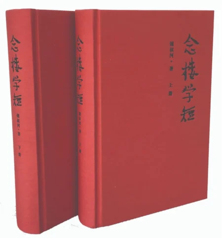 念楼学短上下册全套锺叔河著红色布面精装中国古典文学书籍