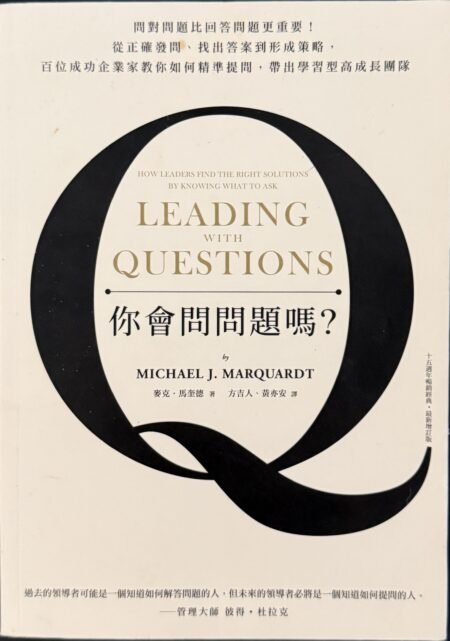 你會問問題嗎 麥克馬奎德 Leading with Questions 繁體中文企業管理領導力書籍