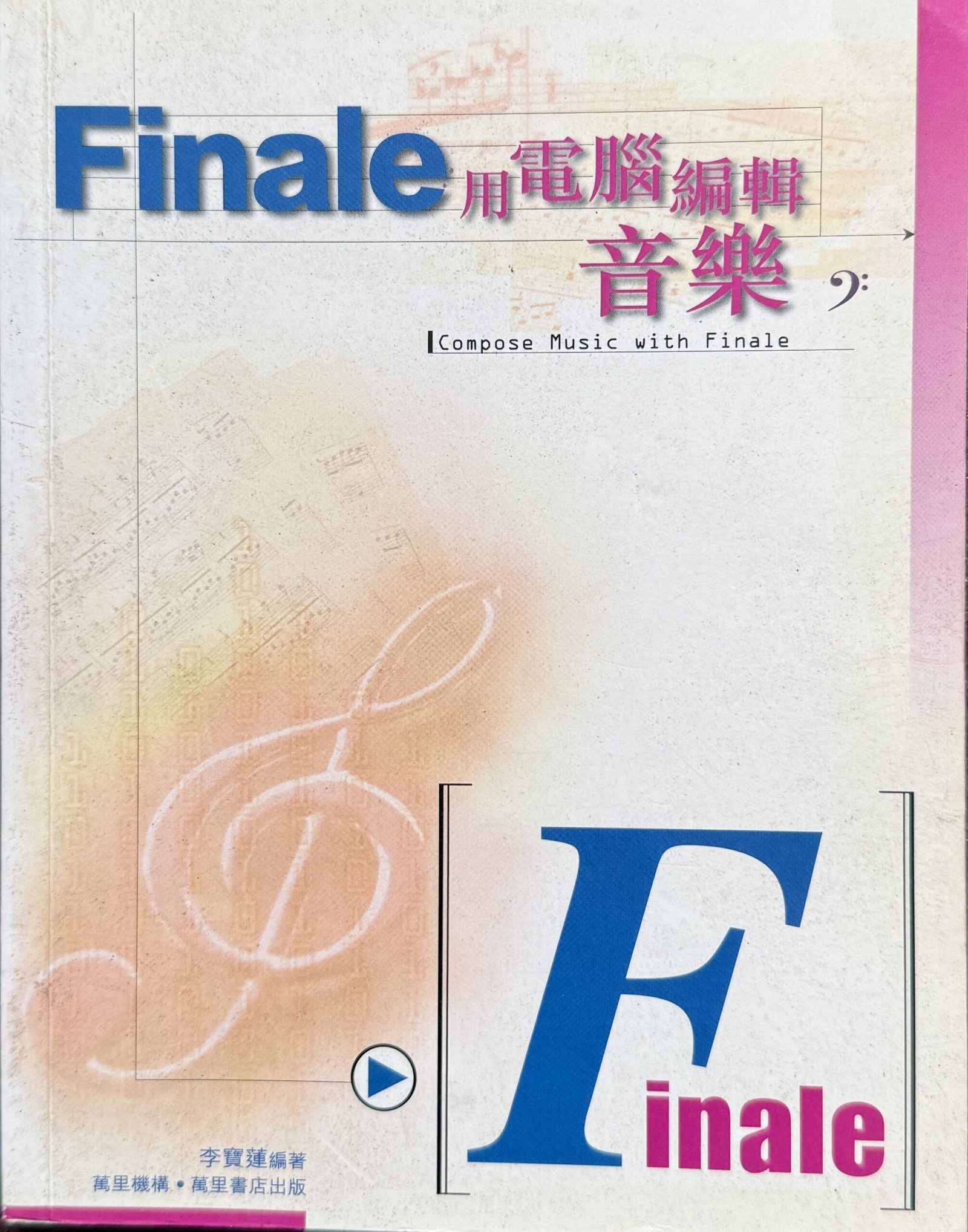 Finale 用電腦編輯音樂 李寶蓮 電腦製譜 MIDI 音樂創作繁體中文教材封面