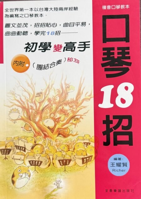 口琴18招初學變高手王耀賢複音口琴入門演奏技巧繁體中文音樂教材封面