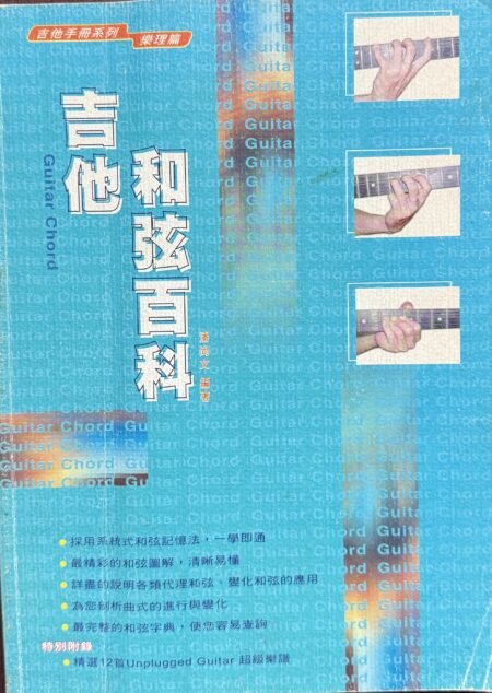 吉他和弦百科潘尚文Guitar Chord結他和弦指法樂理繁體中文教材封面