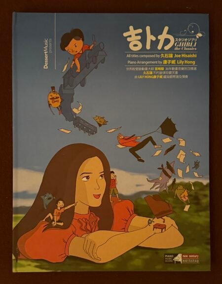 吉卜力經典鋼琴樂譜集 GHIBLI the Classics 久石讓 Joe Hisaishi 康子妮 Lily Hong 精裝樂譜
