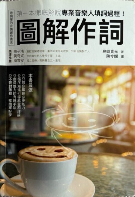 圖解作詞 島崎貴光 繁體中文音樂創作書 專業填詞技巧 歌詞寫作教學
