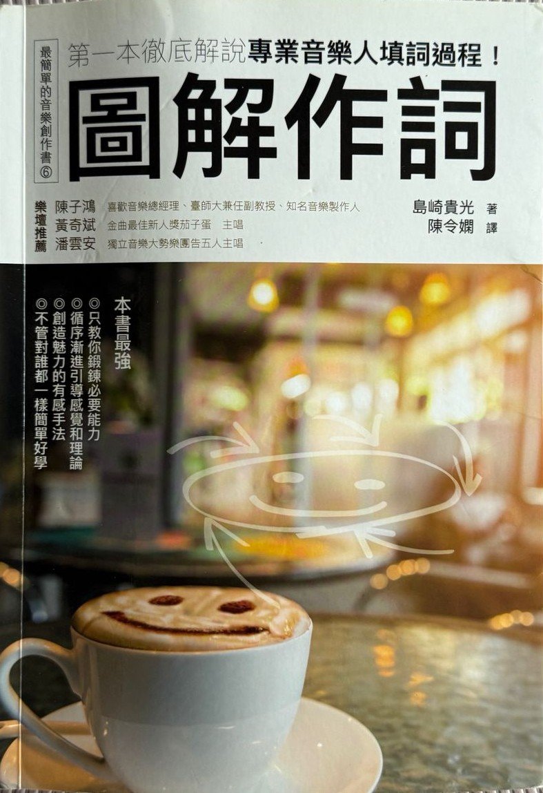 圖解作詞 島崎貴光 繁體中文音樂創作書 專業填詞技巧 歌詞寫作教學