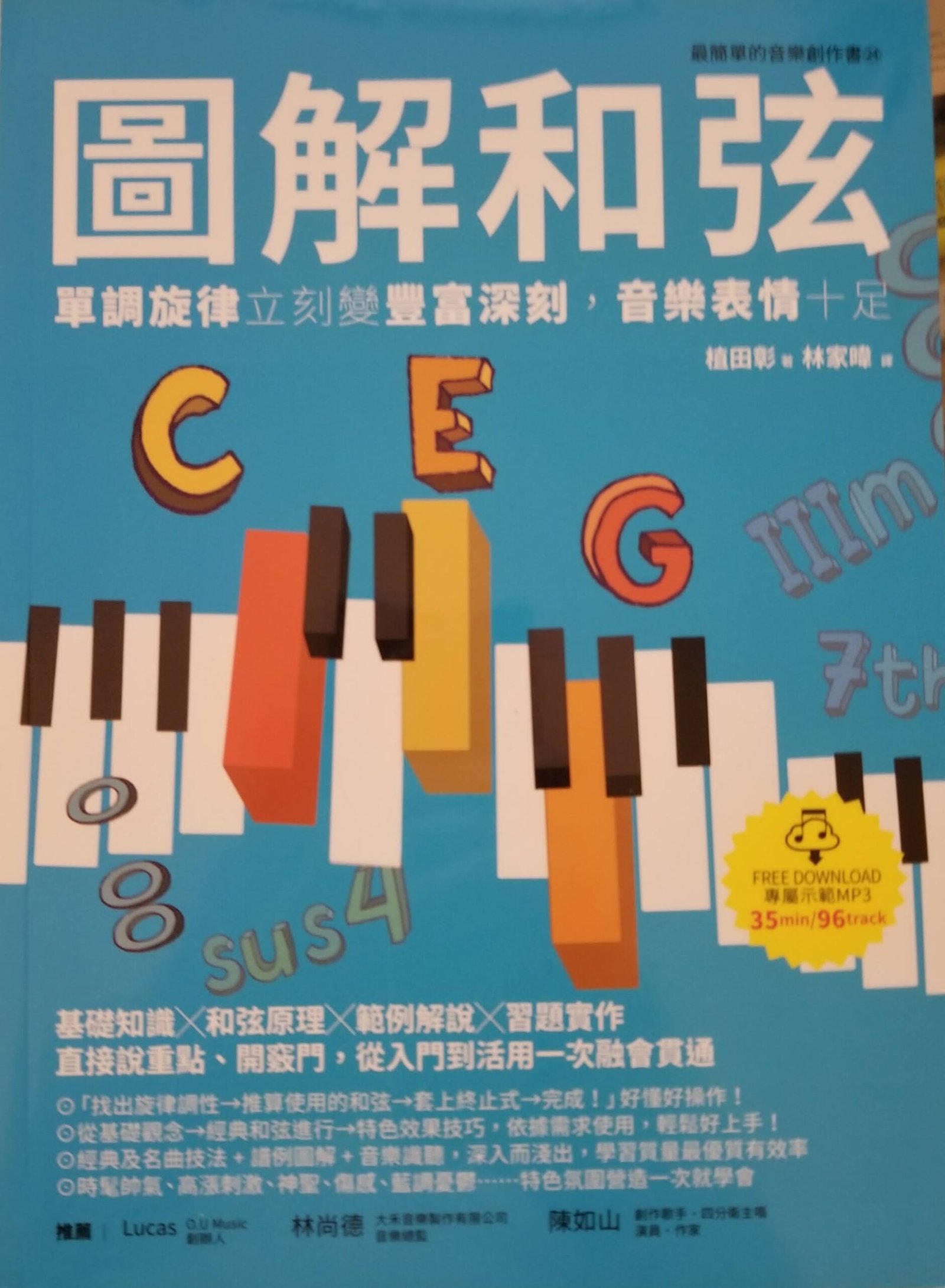 圖解和弦 植田彰 繁體中文音樂理論書 和弦編曲 作曲入門教學