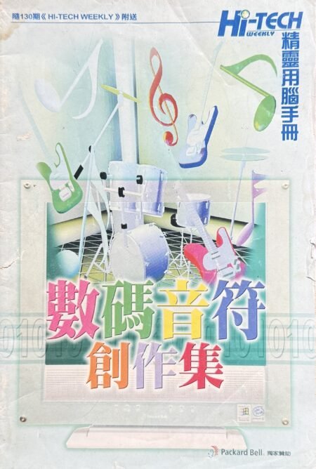 數碼音符創作集 Hi-Tech Weekly 精靈用腦手冊 電腦音樂創作懷舊書籍封面