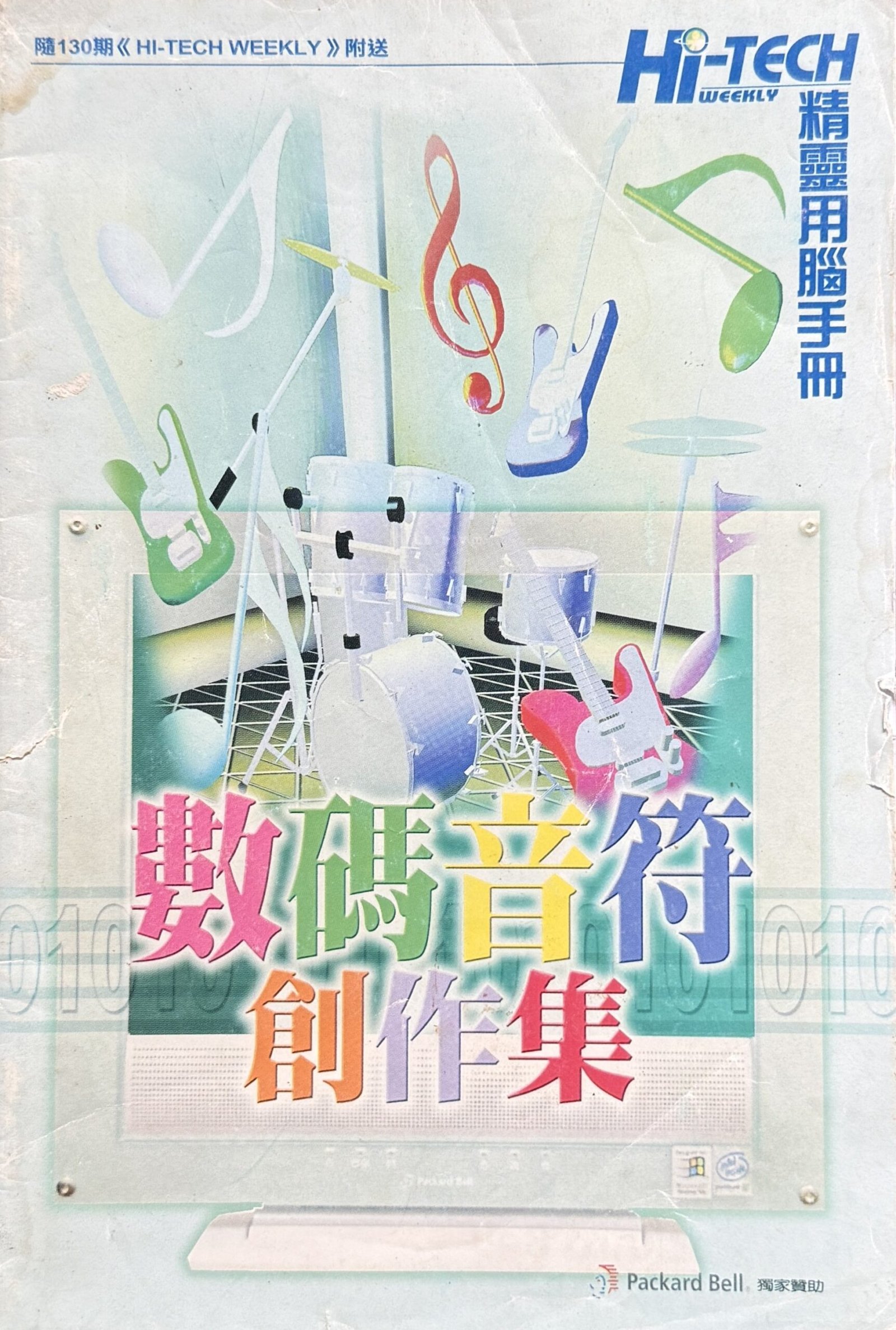 數碼音符創作集 Hi-Tech Weekly 精靈用腦手冊 電腦音樂創作懷舊書籍封面