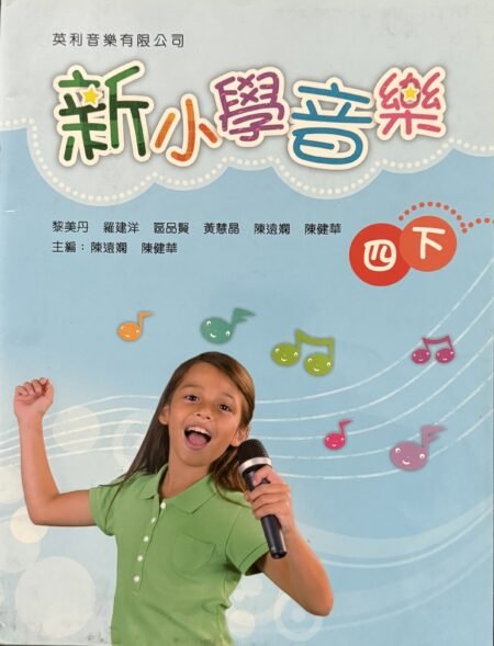 新小學音樂 四下 香港小學四年級音樂教科書 英利音樂 2012年初版