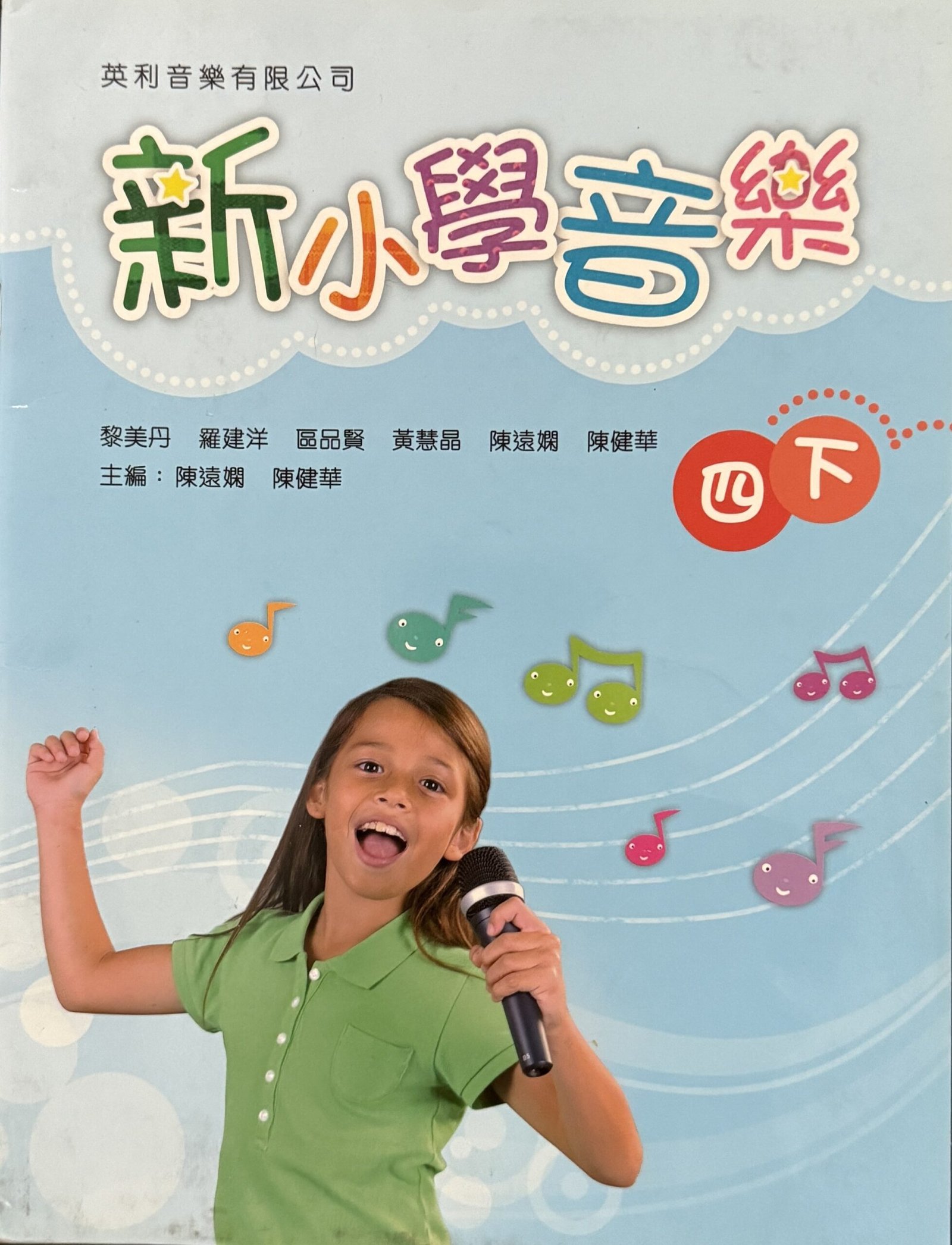 新小學音樂 四下 香港小學四年級音樂教科書 英利音樂 2012年初版