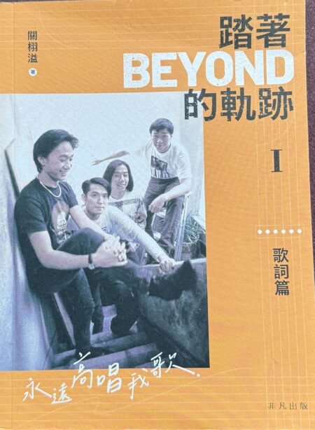 踏著 Beyond 的軌跡 I 歌詞篇 關栩溢 Beyond 樂隊歌詞研究 繁體中文書籍