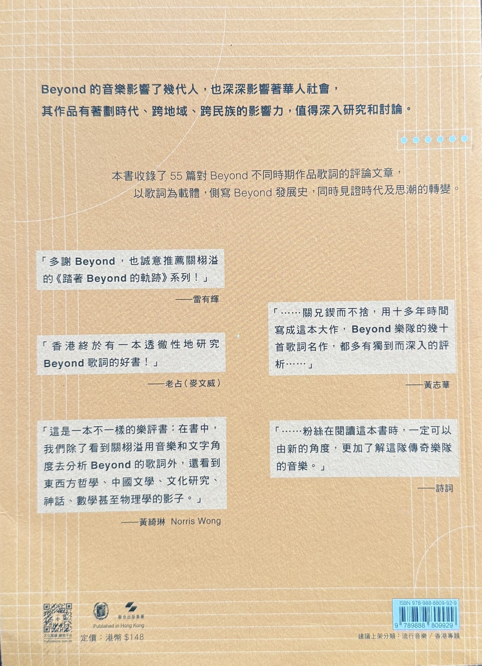 踏著BEYOND的軌跡