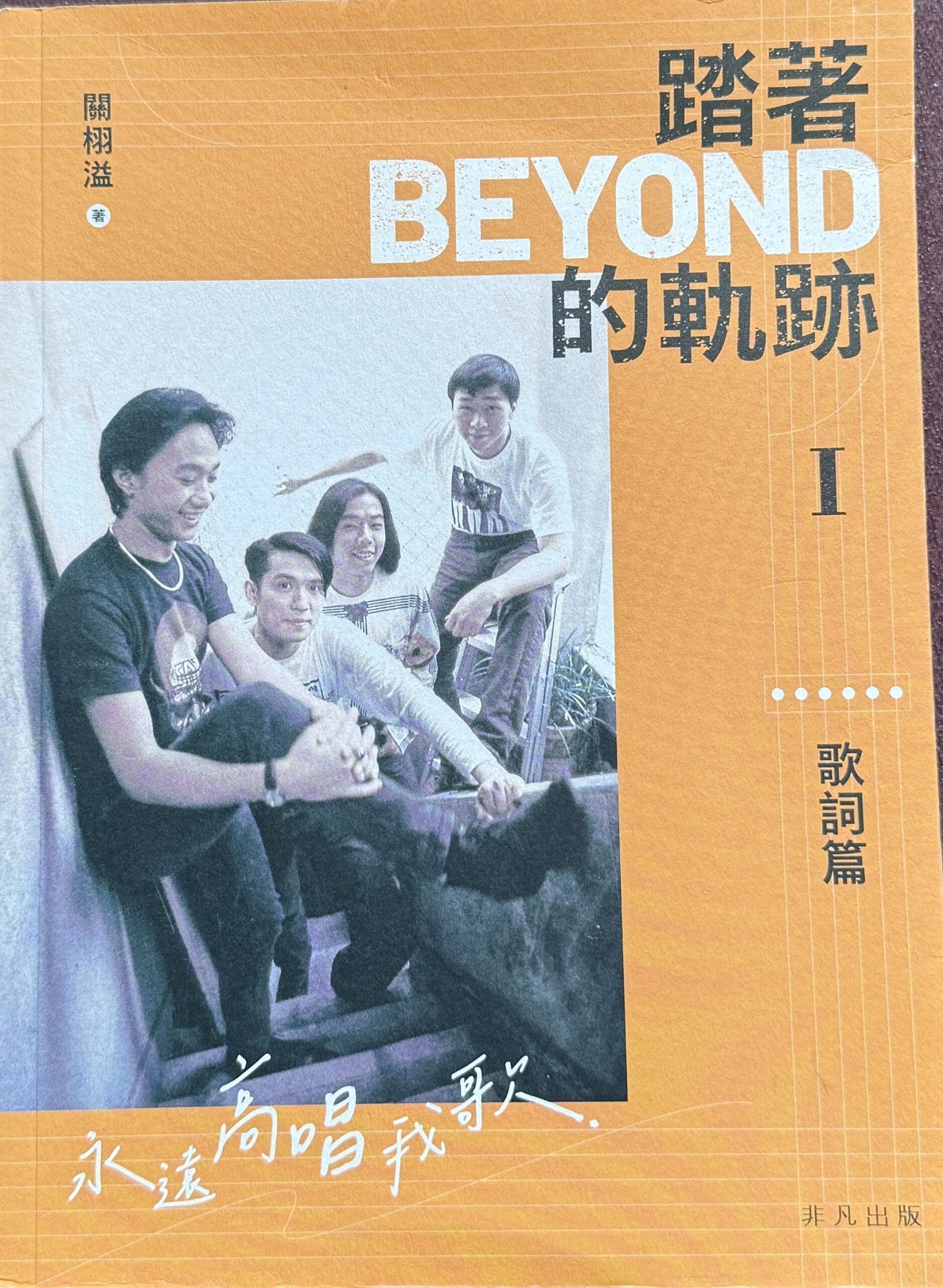 踏著 Beyond 的軌跡 I 歌詞篇 關栩溢 Beyond 樂隊歌詞研究 繁體中文書籍