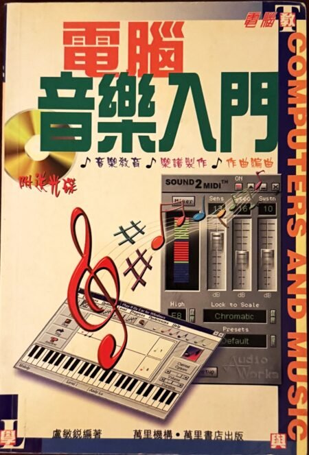 電腦音樂入門 盧敏銳 Andy Lo MIDI 作曲編曲 樂譜製作 繁體中文電腦音樂教學書籍