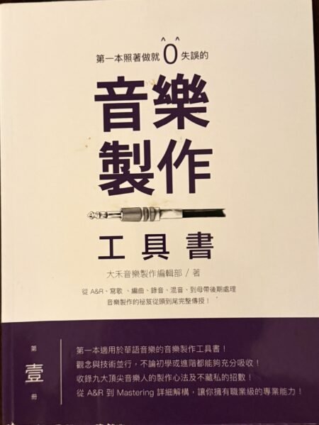 音樂製作工具書 第一冊 大禾音樂製作 作曲 編曲 錄音 混音 Mastering 繁體中文音樂教學書籍