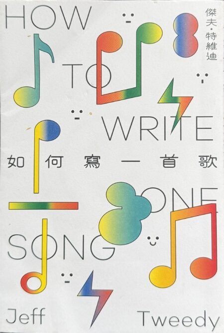 Alt Text: 如何寫一首歌 Jeff Tweedy 繁體中文版書籍封面