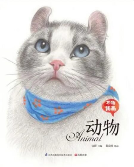 万物我画 动物 Animal 动物绘画教程 猫咪彩铅插画 简体中文美术书籍