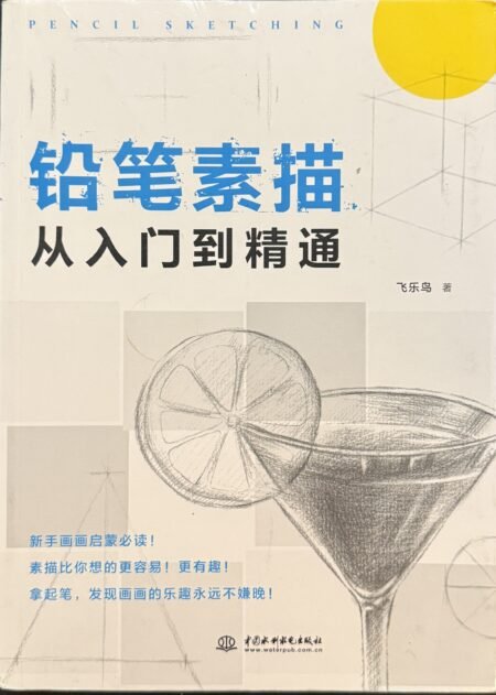 铅笔素描从入门到精通 飞乐鸟 铅笔画 素描教程 零基础绘画入门 简体中文美术书籍