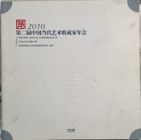 2010第二届中国当代艺术收藏家年会 中国成都 Contemporary Art Collectors Conference 艺术收藏出版物