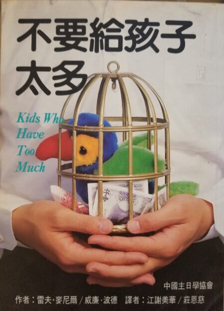 不要給孩子太多 Kids Who Have Too Much 親子教育書籍封面