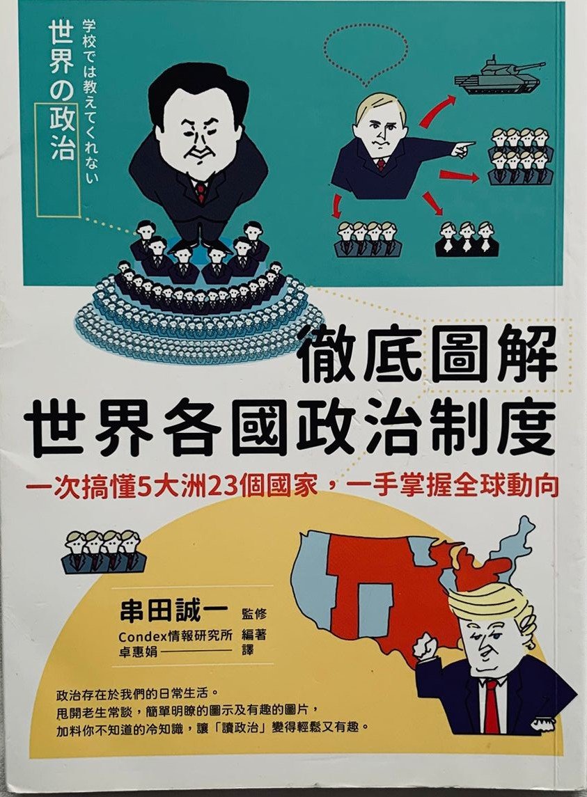 徹底圖解世界各國政治制度 繁體中文政治學入門書籍封面