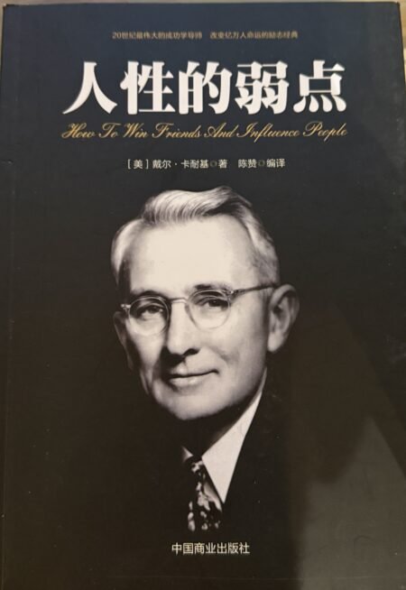 人性的弱点 戴尔卡耐基著 中国商业出版社 简体中文版封面
