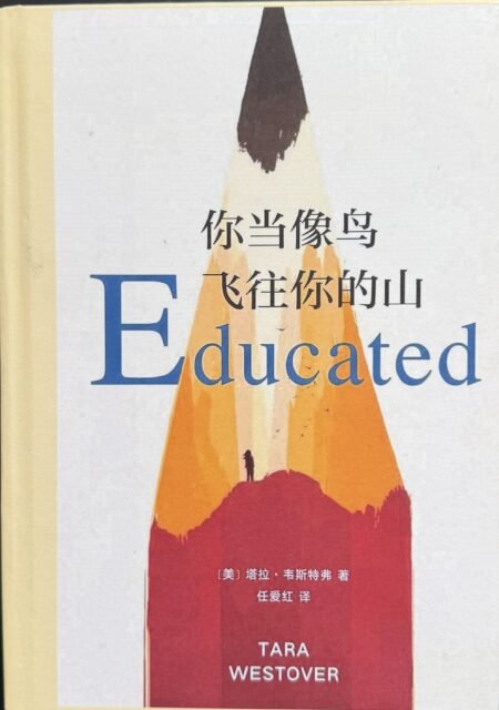你当像鸟飞往你的山 Tara Westover Educated 简体中文版封面