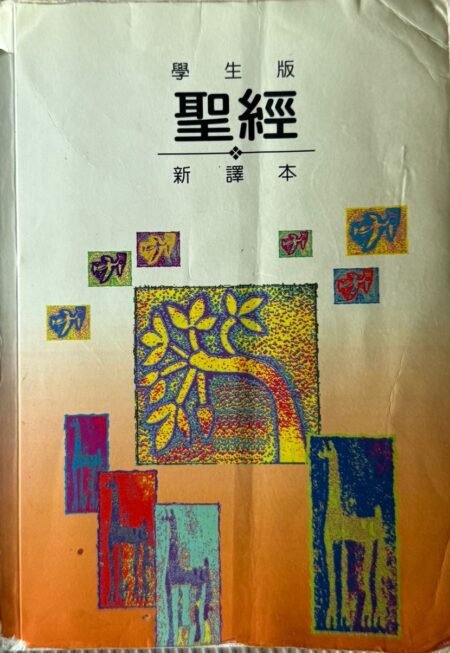 學生版聖經新譯本繁體中文版封面